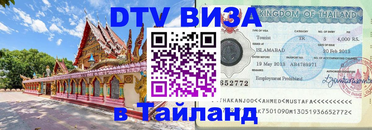 Как сделать DTV визу в Тайланд Видное 