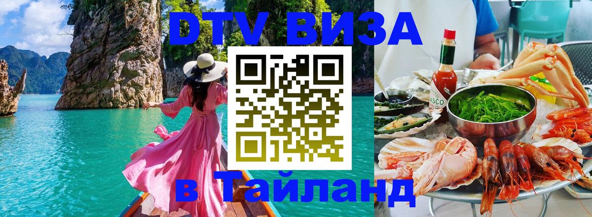 Купить DTV визу в Таиланд Видное 